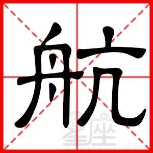 航字五行|航怎么读